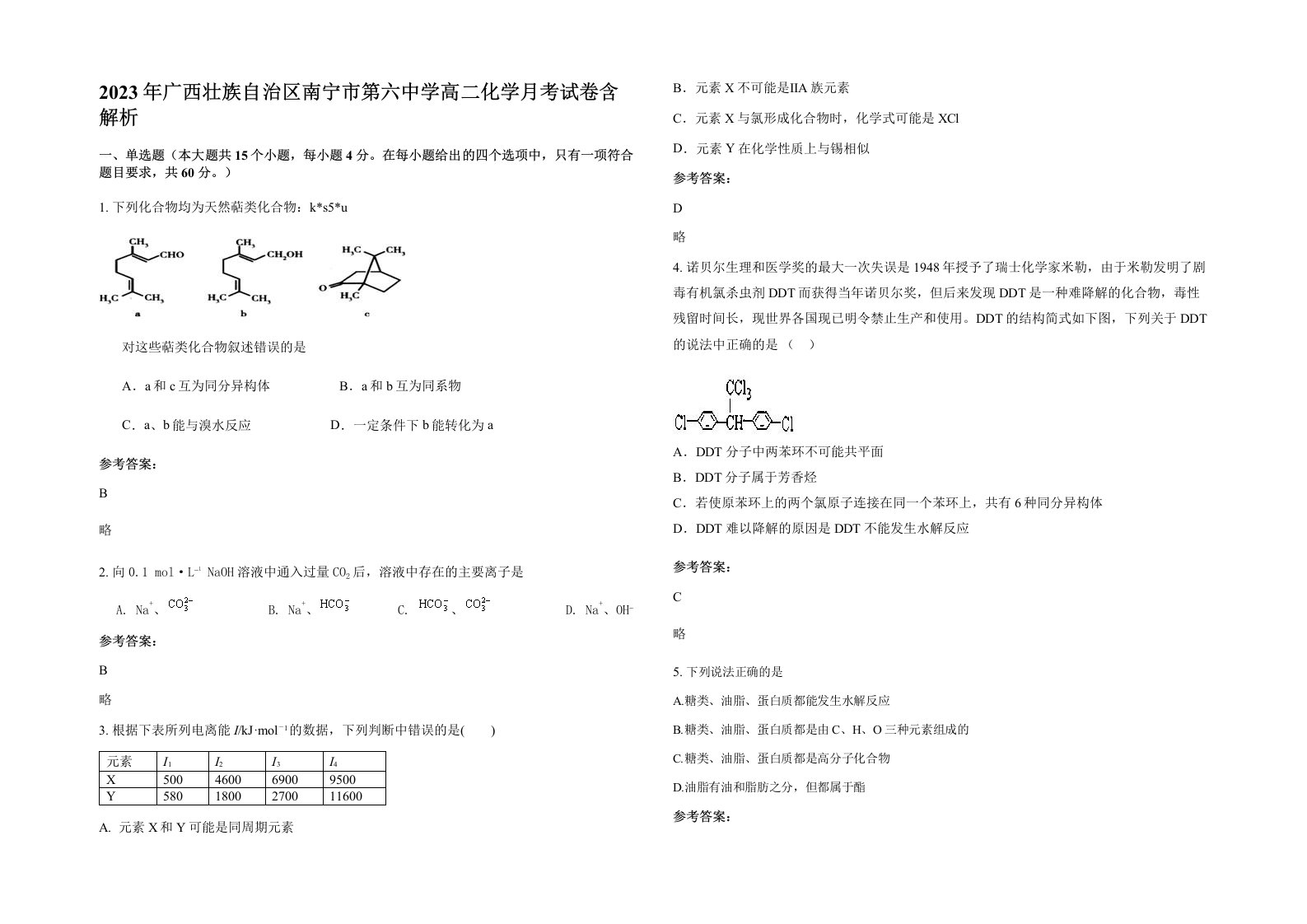 2023年广西壮族自治区南宁市第六中学高二化学月考试卷含解析