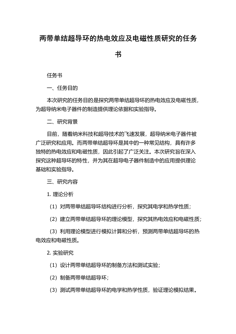 两带单结超导环的热电效应及电磁性质研究的任务书