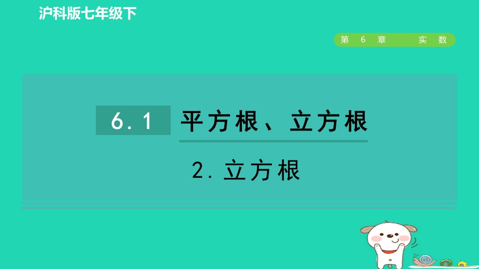 安徽专版2024春七年级数学下册第6章实数6.1平方根立方根2立方根作业课件新版沪科版