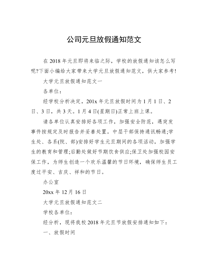 公司元旦放假通知范文