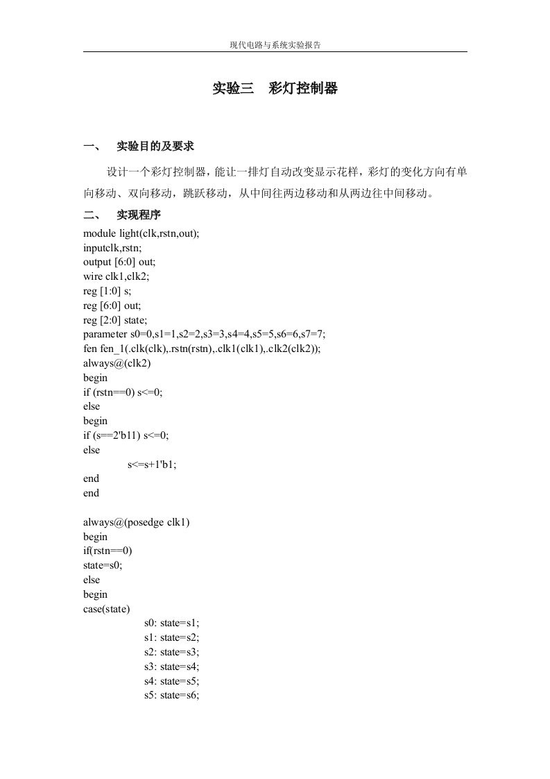 彩灯控制器实验报告