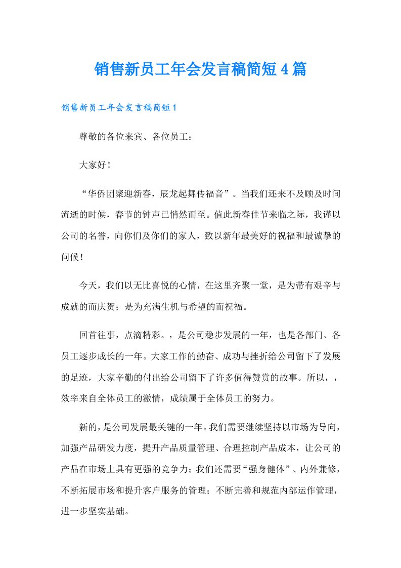 销售新员工年会发言稿简短4篇