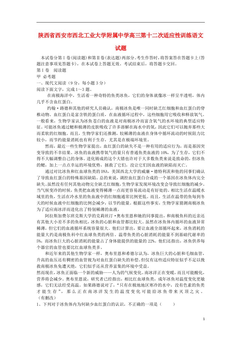 陕西省西安市西北工业大学附属中学高三语文第十二次适应性训练试题