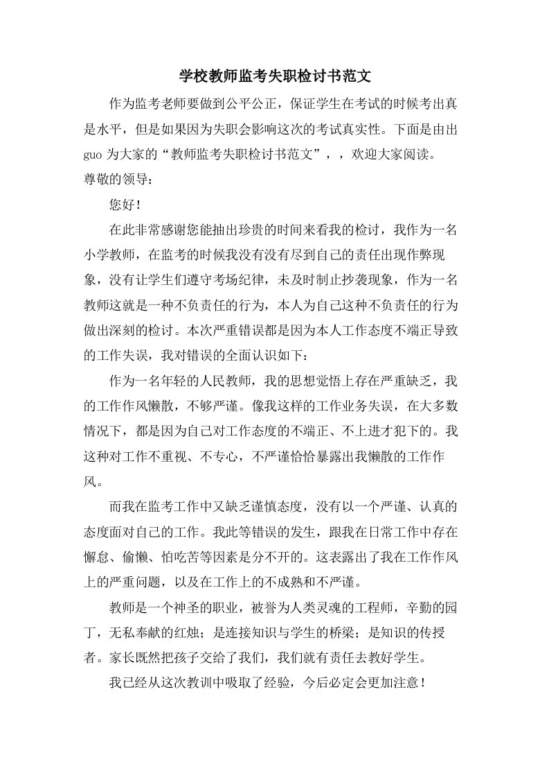 学校教师监考失职检讨书范文