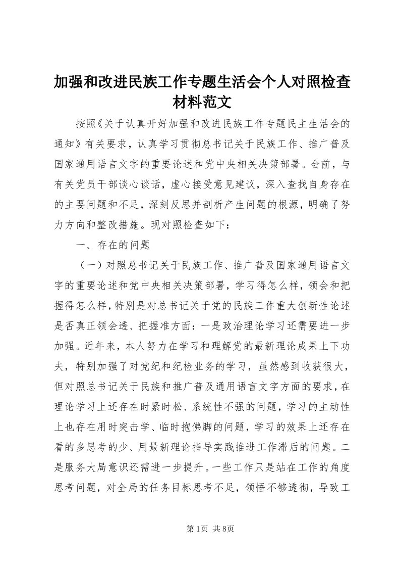 3加强和改进民族工作专题生活会个人对照检查材料范文