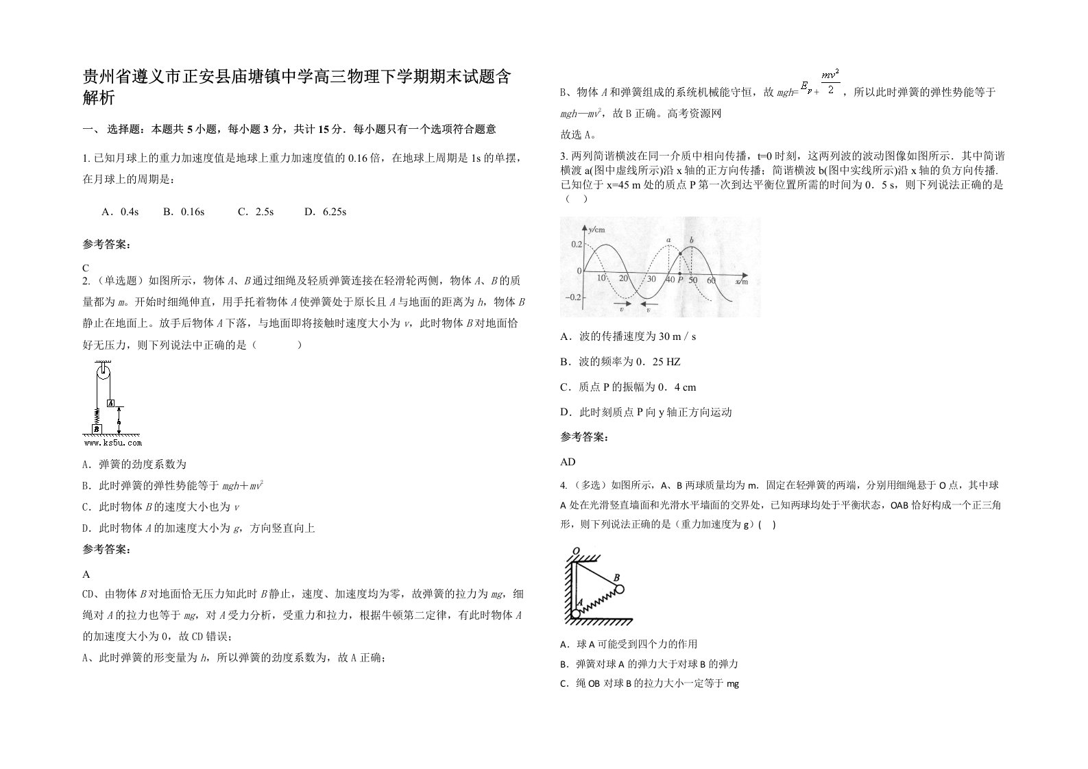 贵州省遵义市正安县庙塘镇中学高三物理下学期期末试题含解析