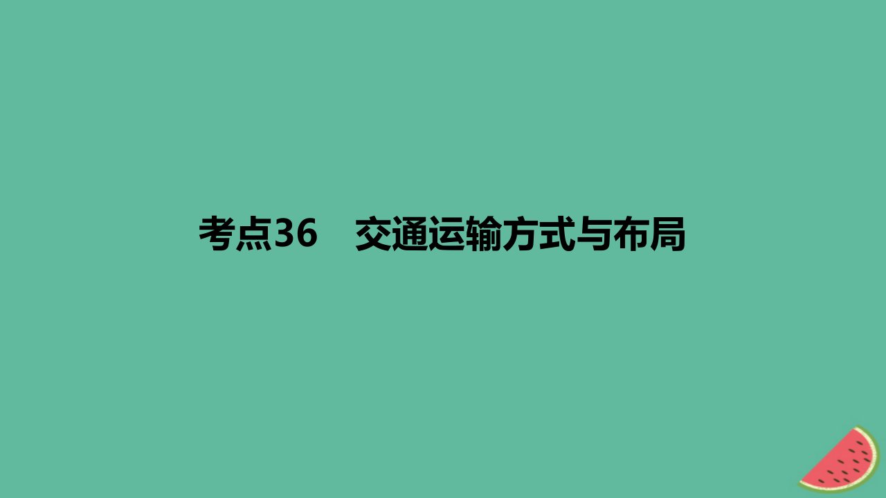 2024版高考地理一轮复习专题基础练专题十一交通运输布局与区域发展考点36交通运输方式与布局作业课件