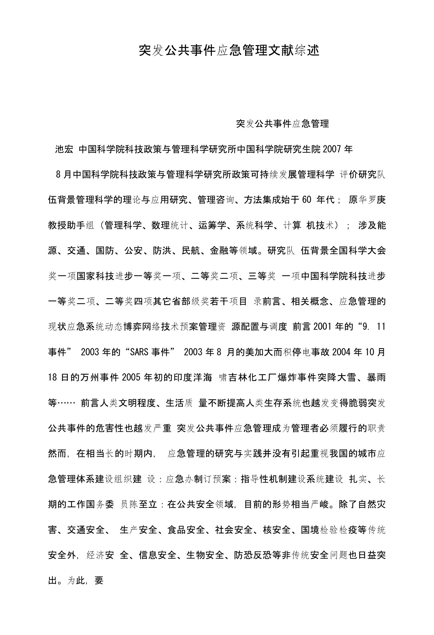 突发公共事件应急管理文献综述