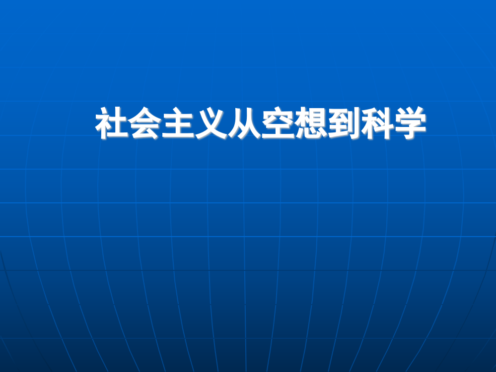 社会主义从空想到科学