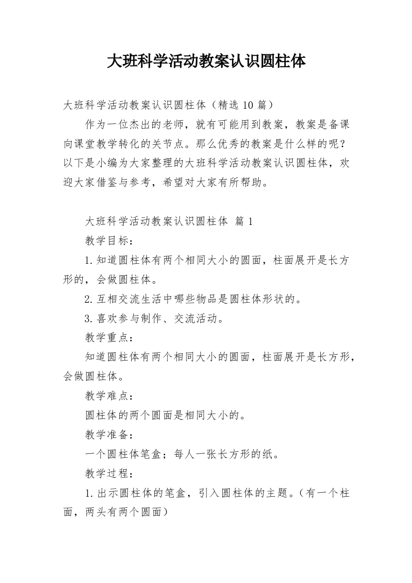 大班科学活动教案认识圆柱体