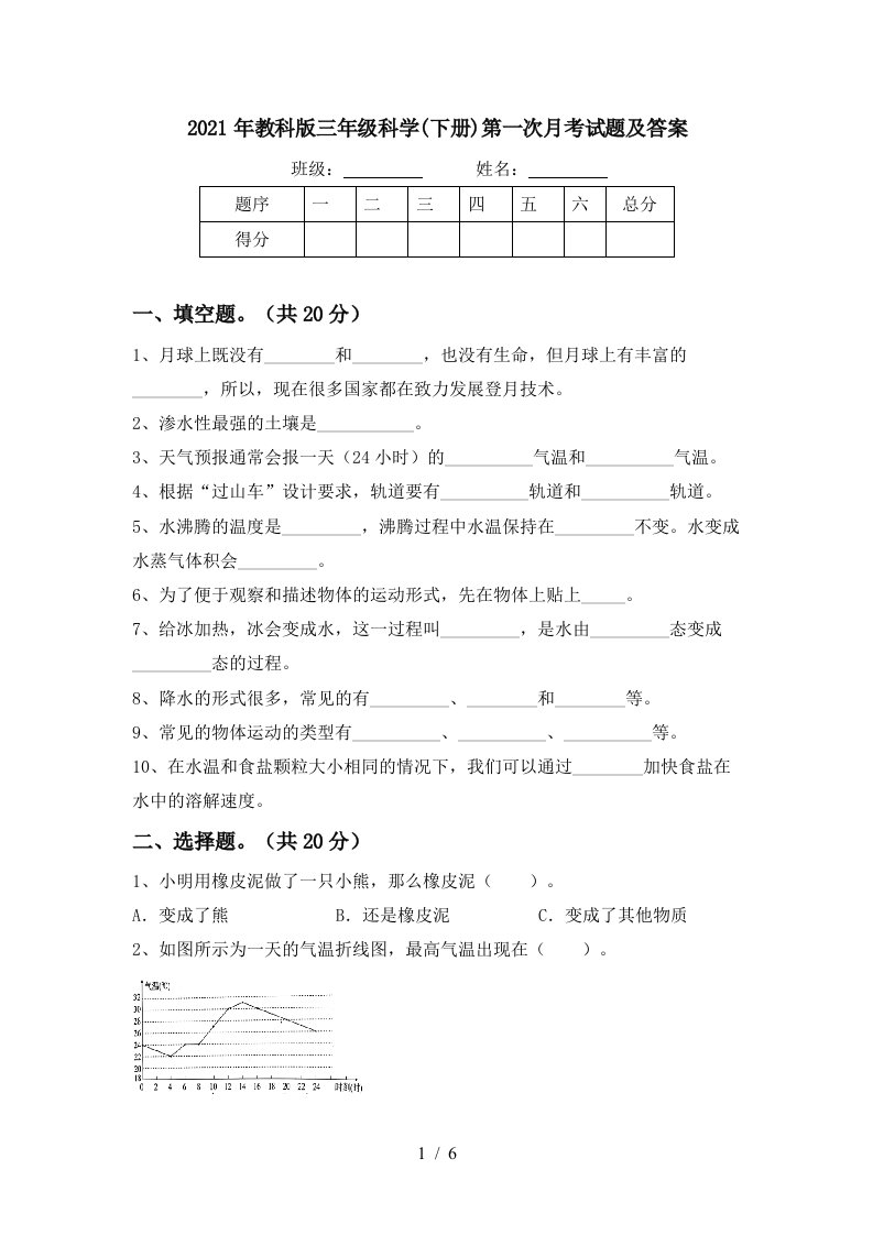 2021年教科版三年级科学下册第一次月考试题及答案