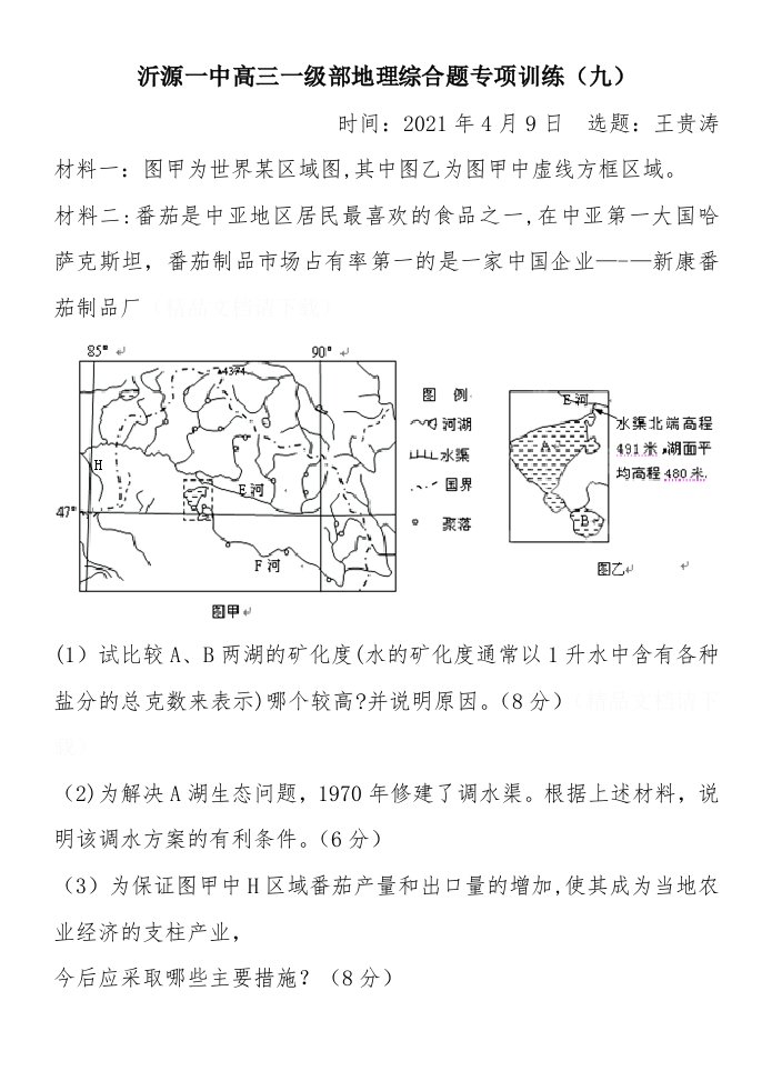 沂源一中高三一级部地理综合题专项训练