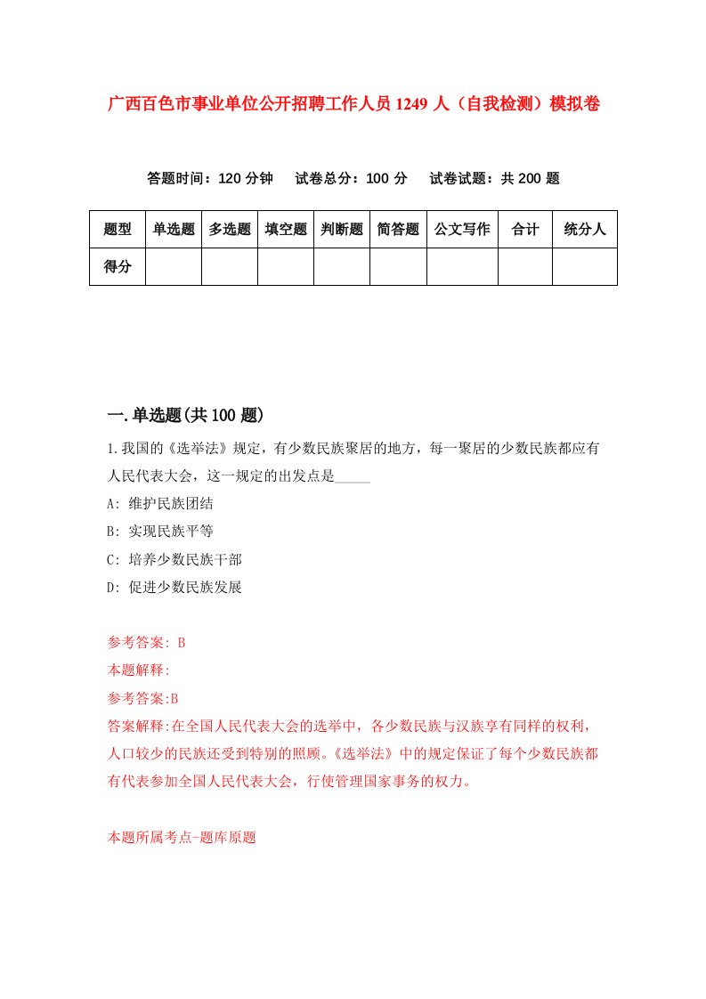 广西百色市事业单位公开招聘工作人员1249人自我检测模拟卷第6期