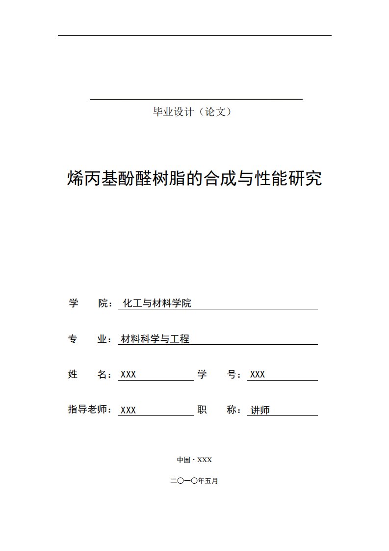 烯丙基酚醛树脂的合成与性能研究