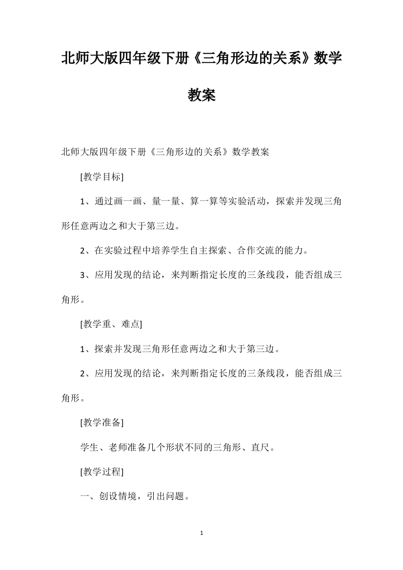 北师大版四年级下册《三角形边的关系》数学教案