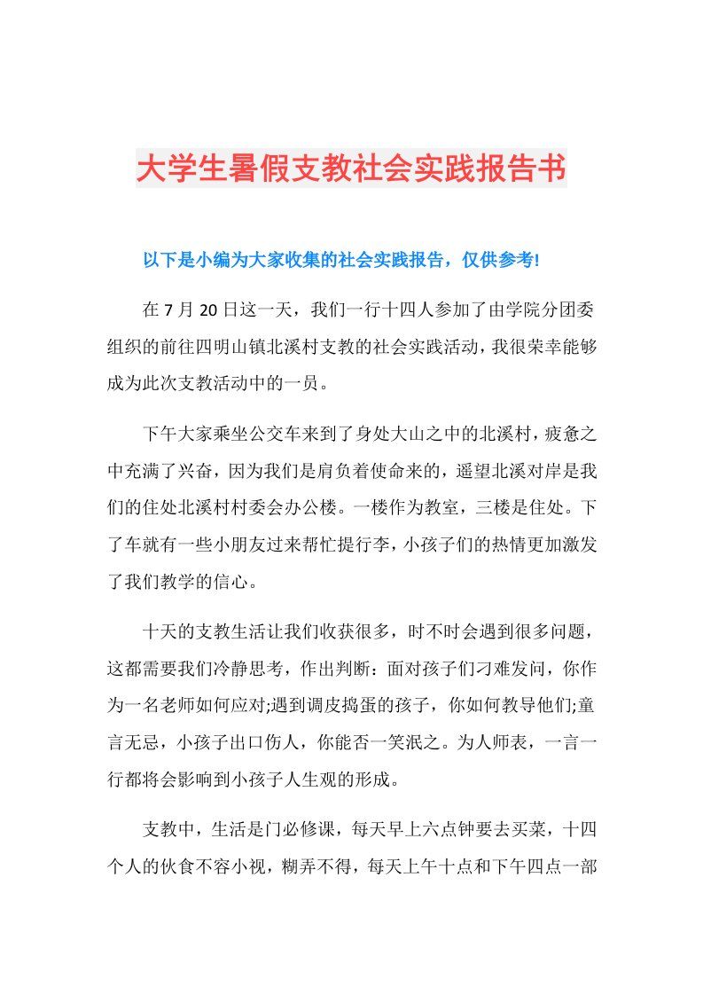 大学生暑假支教社会实践报告书