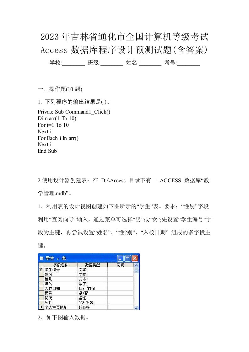 2023年吉林省通化市全国计算机等级考试Access数据库程序设计预测试题含答案