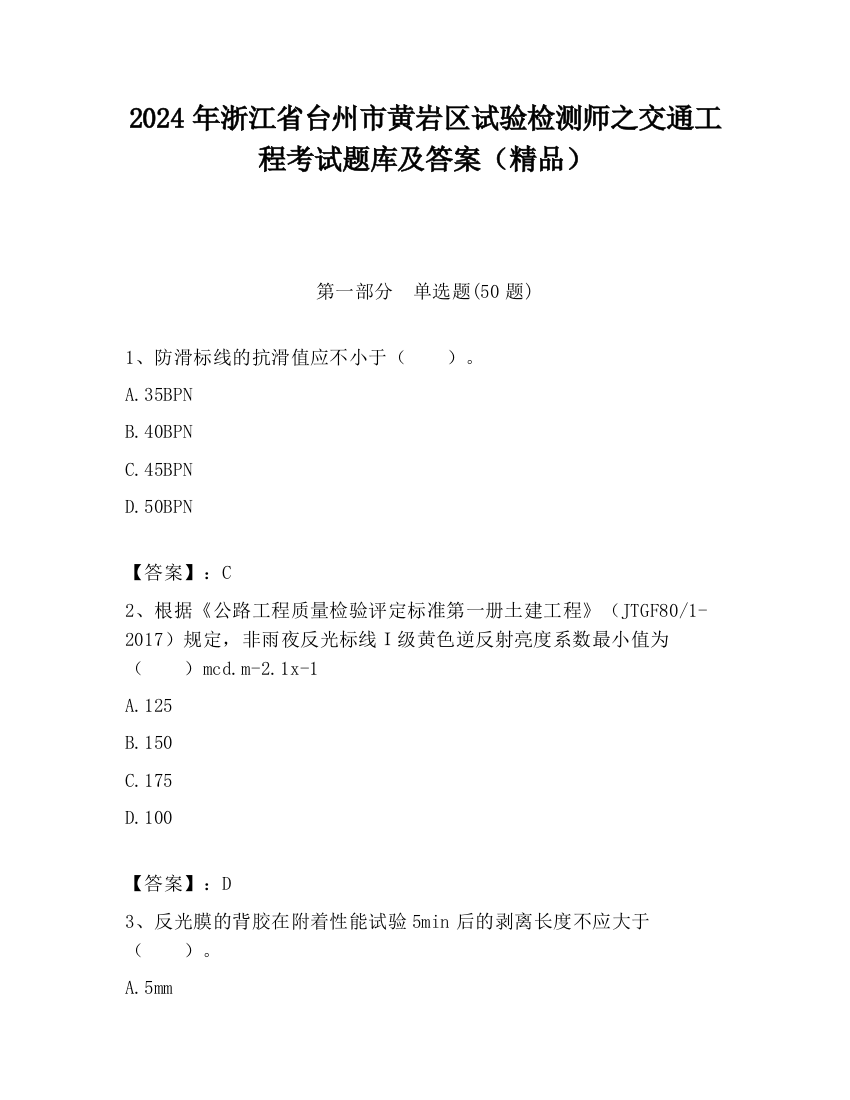 2024年浙江省台州市黄岩区试验检测师之交通工程考试题库及答案（精品）