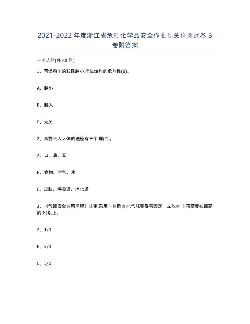 20212022年度浙江省危险化学品安全作业过关检测试卷B卷附答案