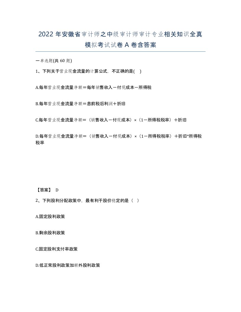 2022年安徽省审计师之中级审计师审计专业相关知识全真模拟考试试卷含答案