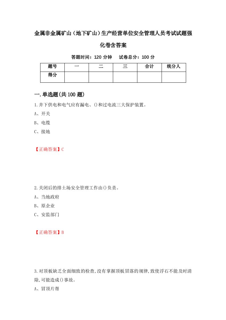 金属非金属矿山地下矿山生产经营单位安全管理人员考试试题强化卷含答案第17卷