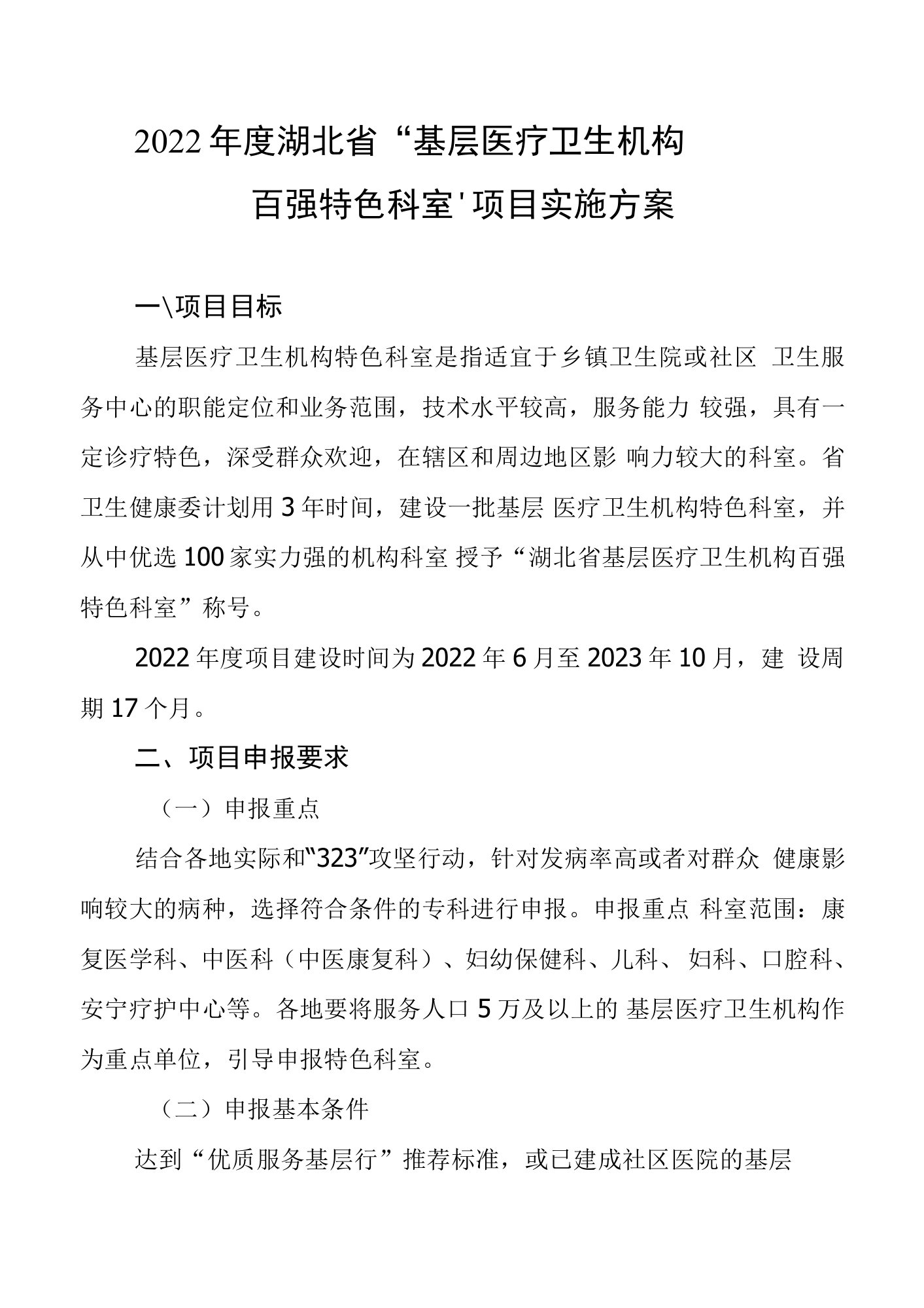 2022年度湖北省“基层医疗卫生机构百强特色科室”项目实施方案