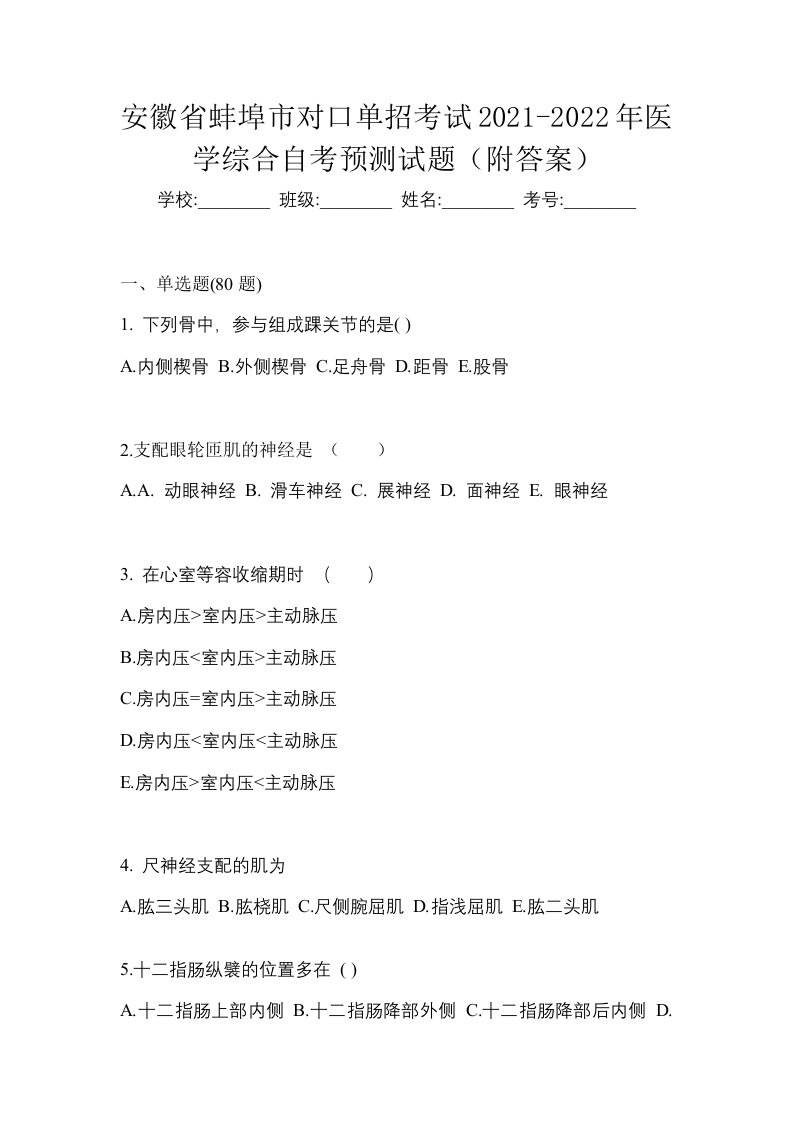 安徽省蚌埠市对口单招考试2021-2022年医学综合自考预测试题附答案