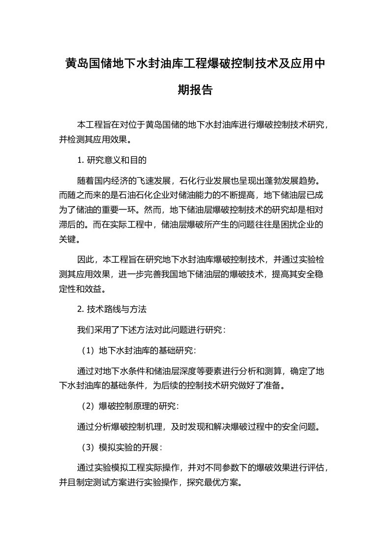 黄岛国储地下水封油库工程爆破控制技术及应用中期报告