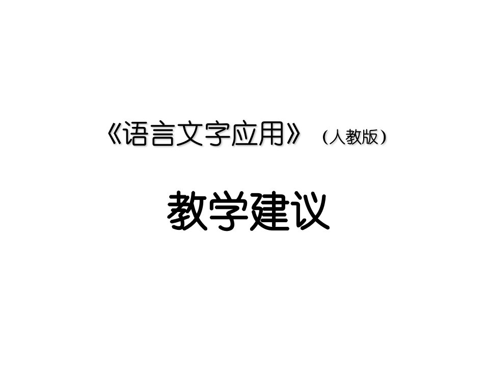 人教版高中语文语言文字应用教学建议