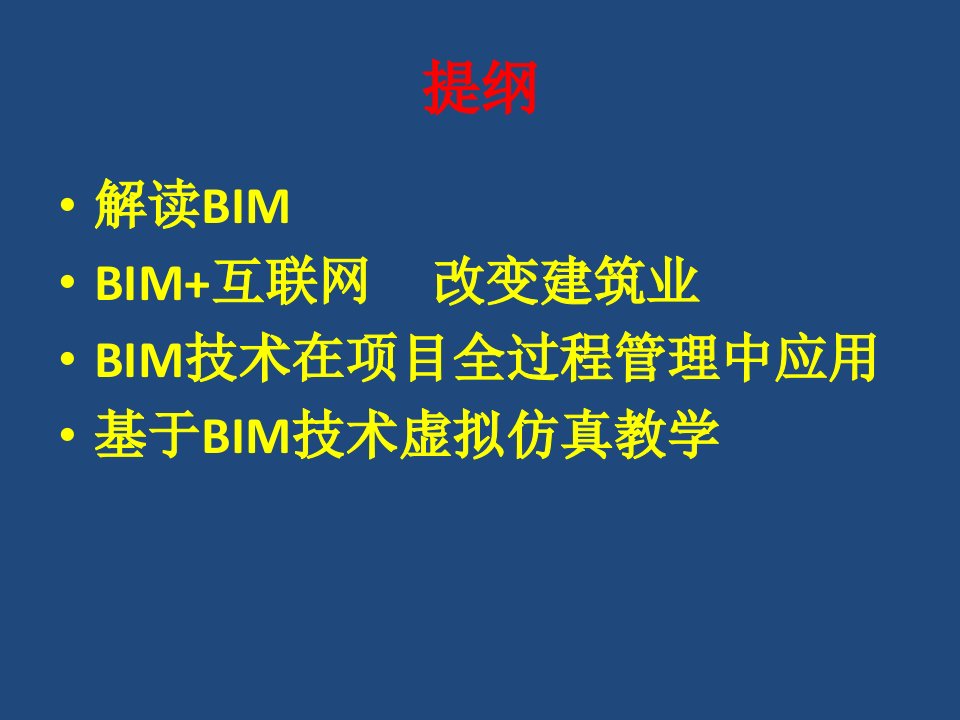 基于BIM项目全过程管理及虚拟建造教学ppt课件