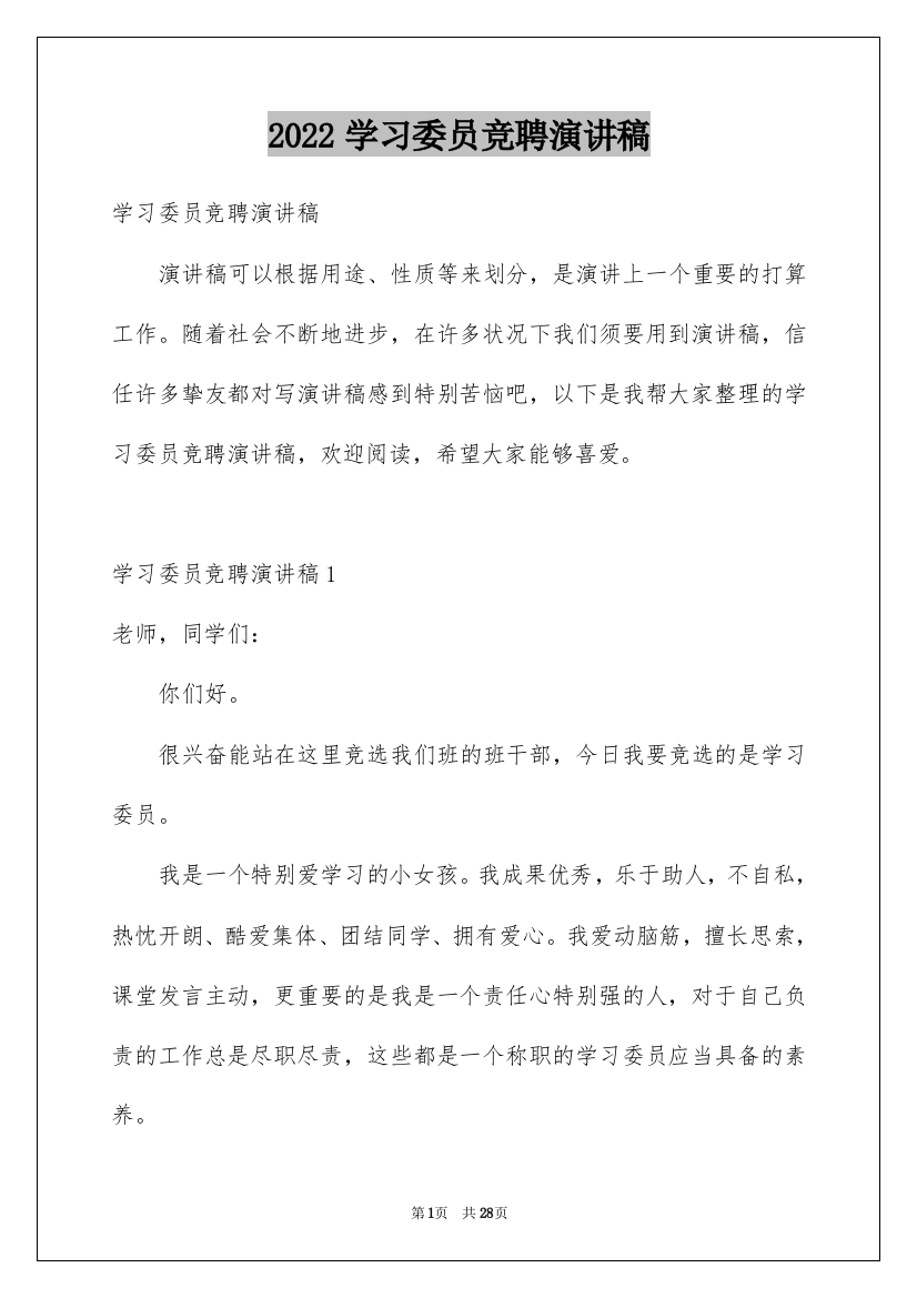 2022学习委员竞聘演讲稿_10