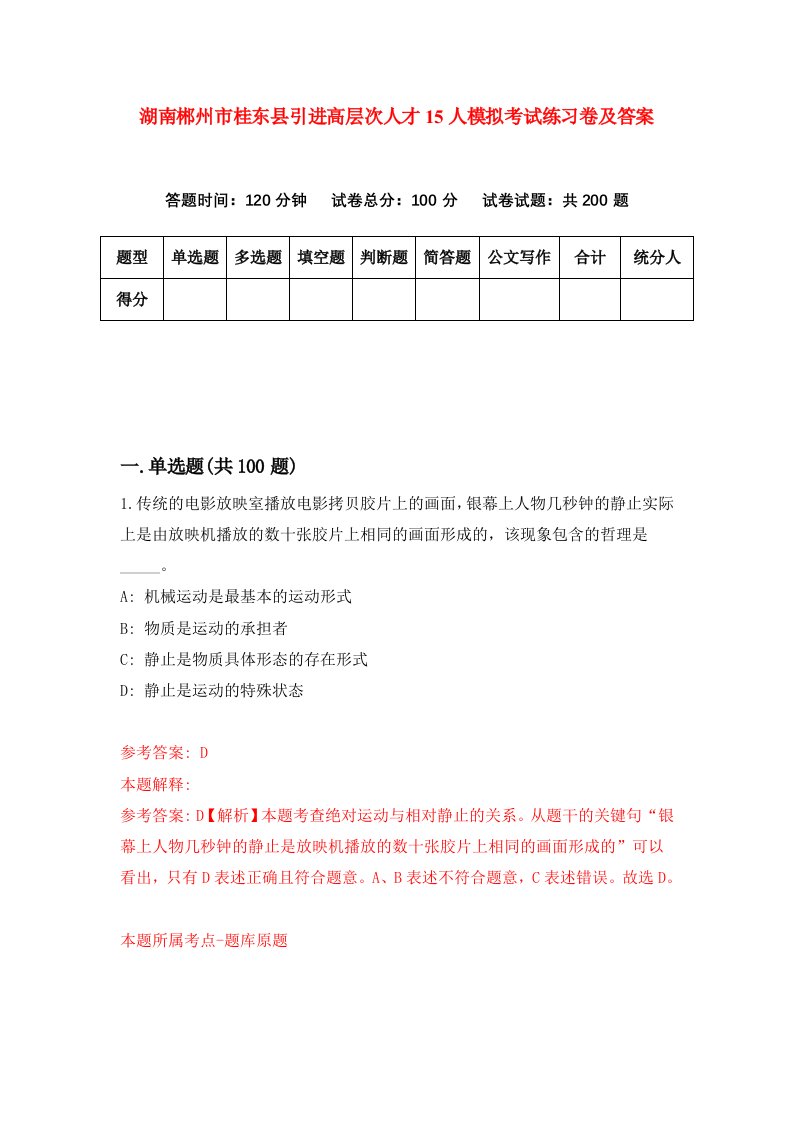 湖南郴州市桂东县引进高层次人才15人模拟考试练习卷及答案第3期