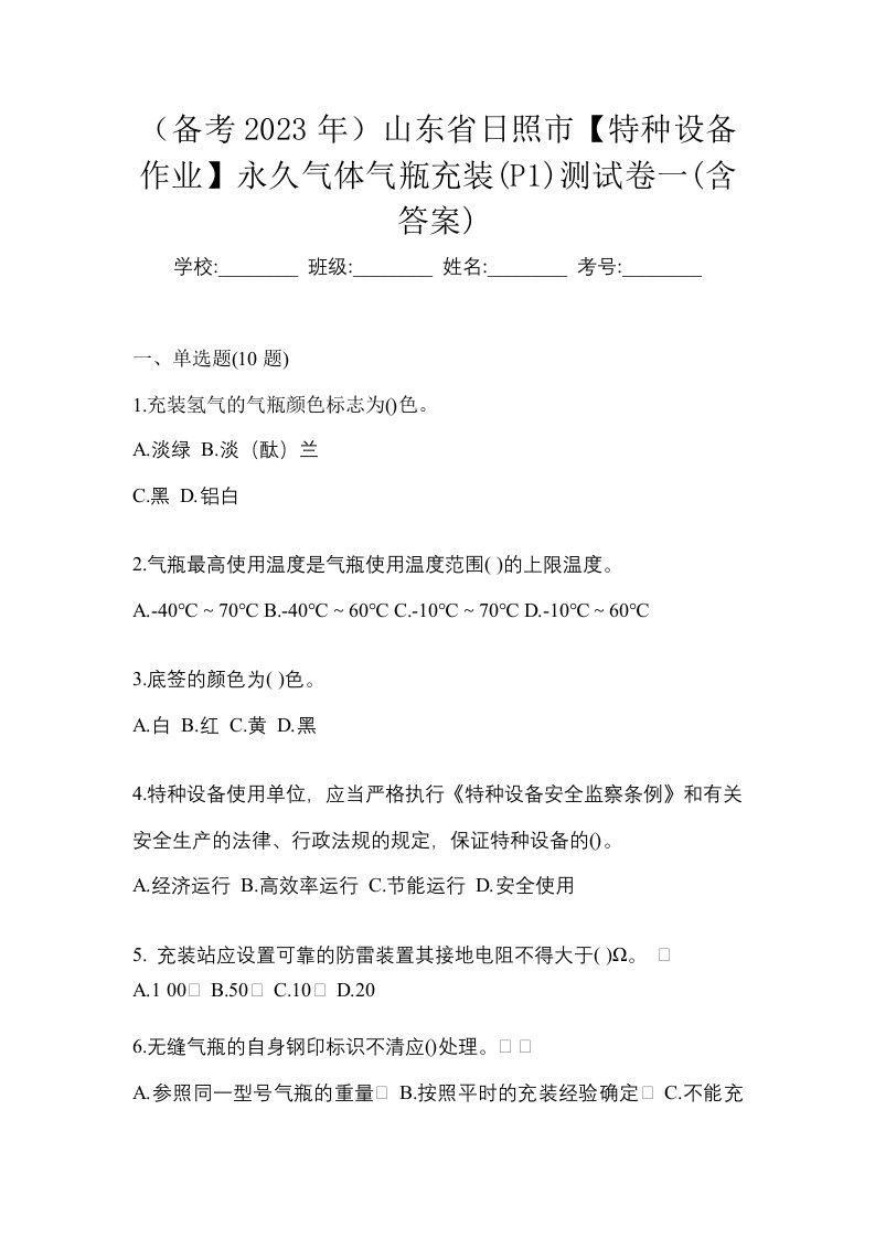 备考2023年山东省日照市特种设备作业永久气体气瓶充装P1测试卷一含答案