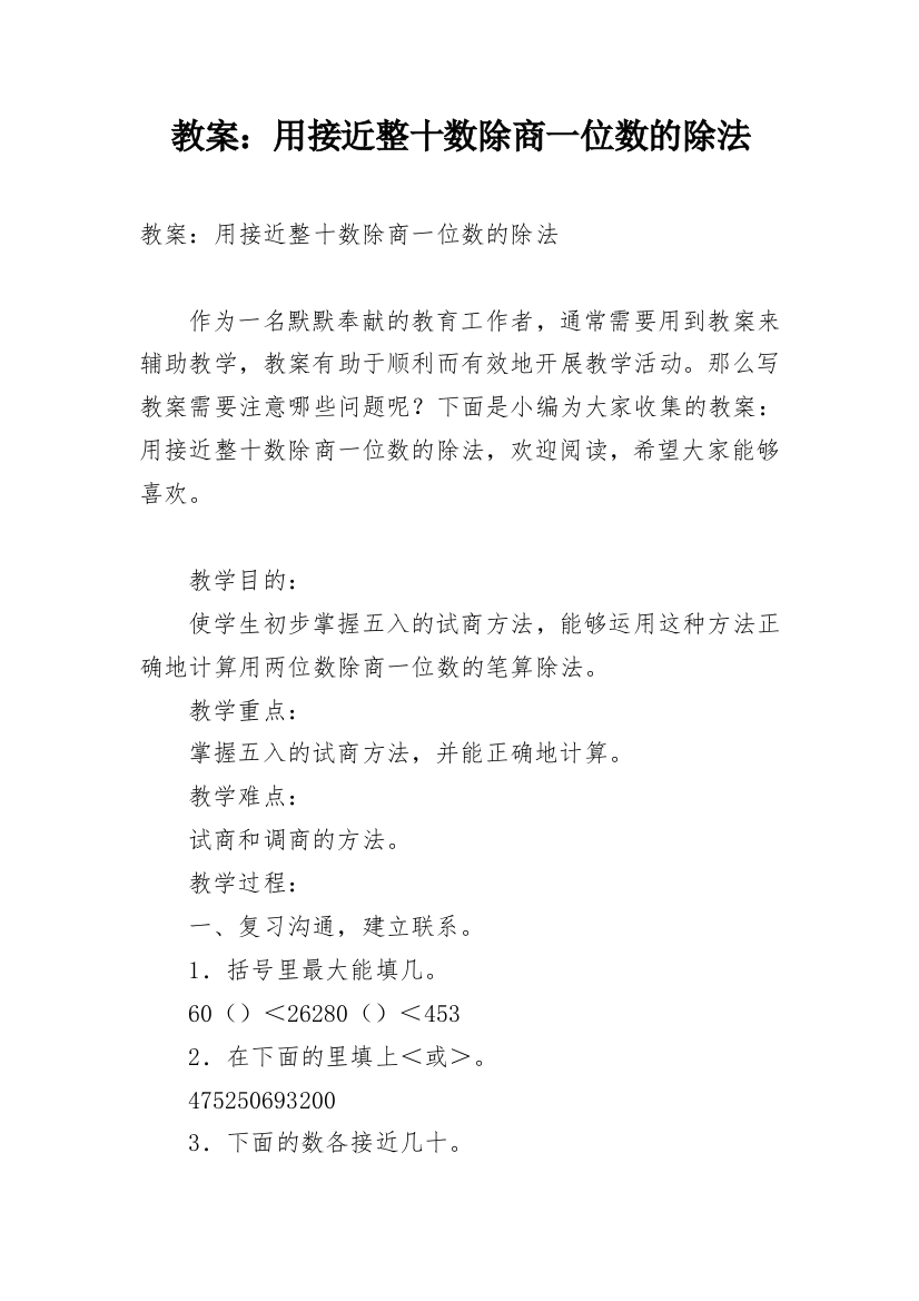 教案：用接近整十数除商一位数的除法