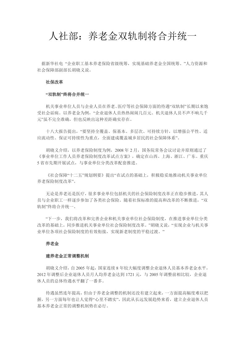 养老金双轨制将合并统一