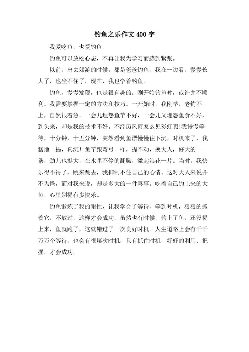 钓鱼之乐作文400字