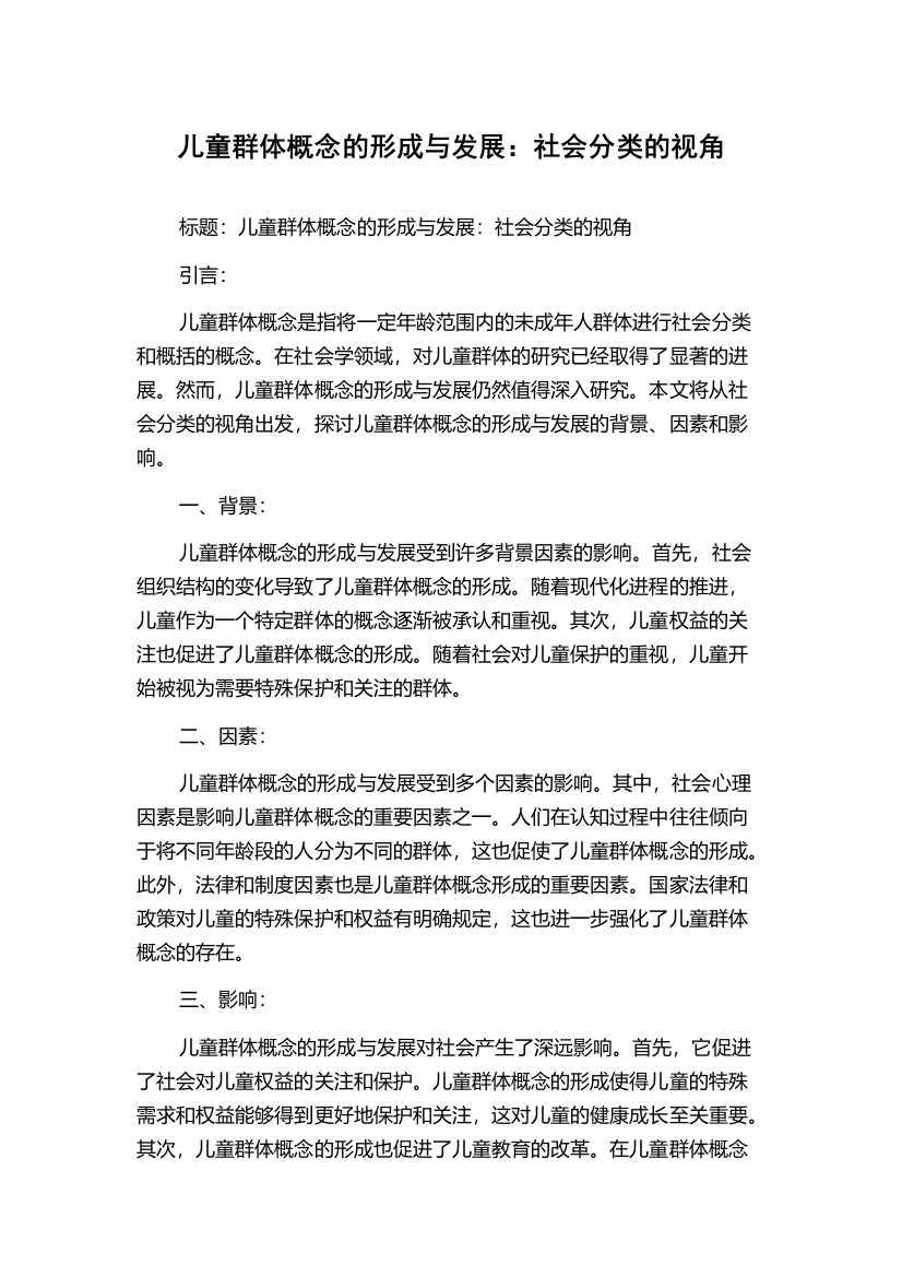 儿童群体概念的形成与发展：社会分类的视角