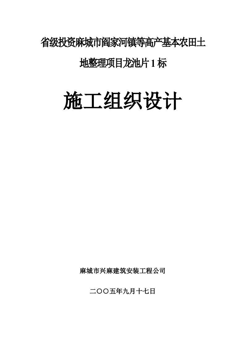 高产基本农田土地整理项目施工组织设计