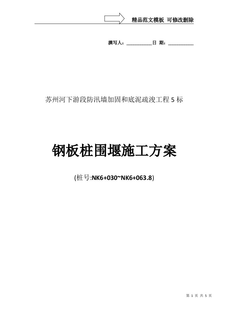 拉森钢板桩围堰施工方案