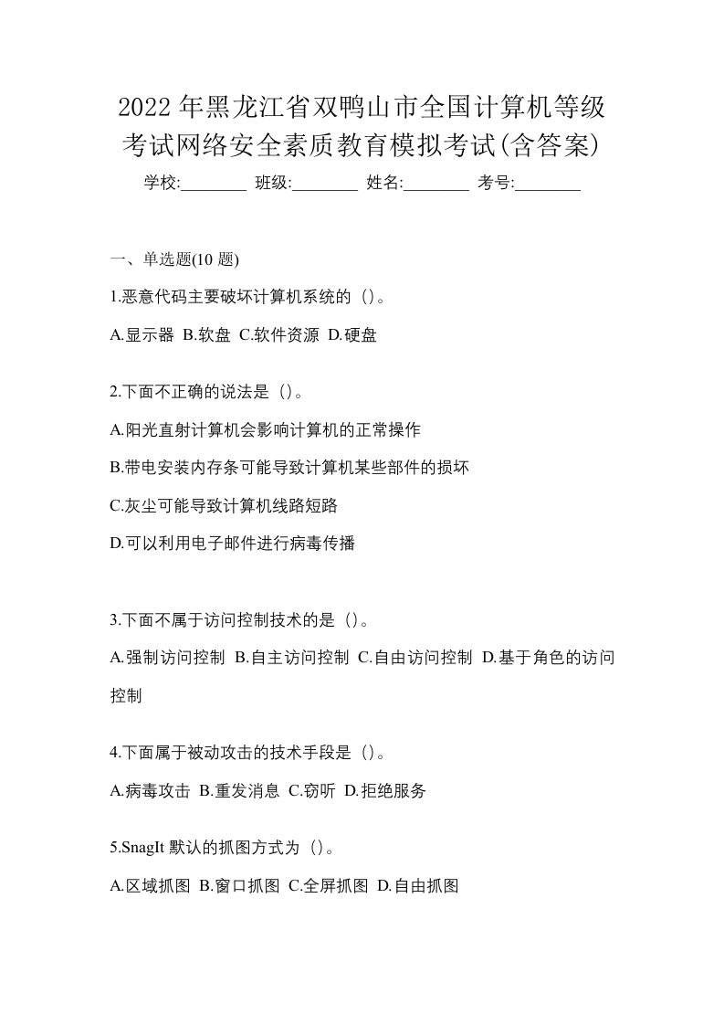 2022年黑龙江省双鸭山市全国计算机等级考试网络安全素质教育模拟考试含答案