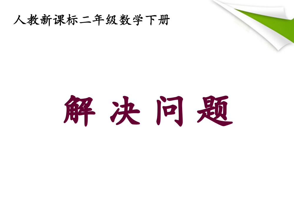 二年级数学下册