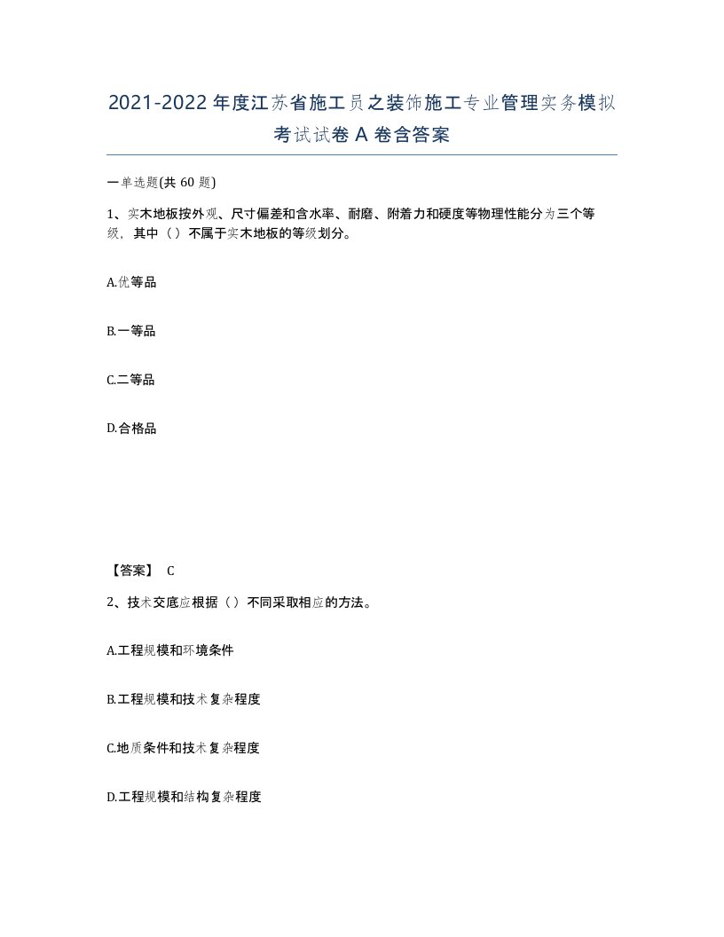 2021-2022年度江苏省施工员之装饰施工专业管理实务模拟考试试卷A卷含答案