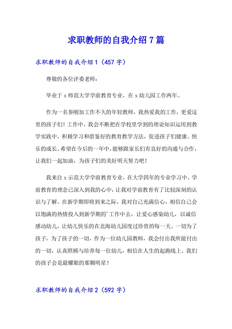 求职教师的自我介绍7篇