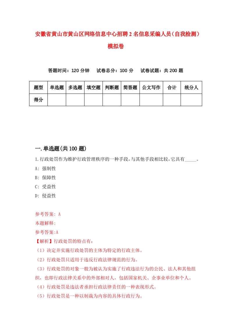 安徽省黄山市黄山区网络信息中心招聘2名信息采编人员自我检测模拟卷4