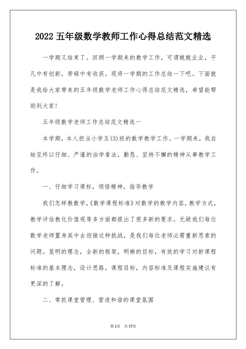 2022五年级数学教师工作心得总结范文精选