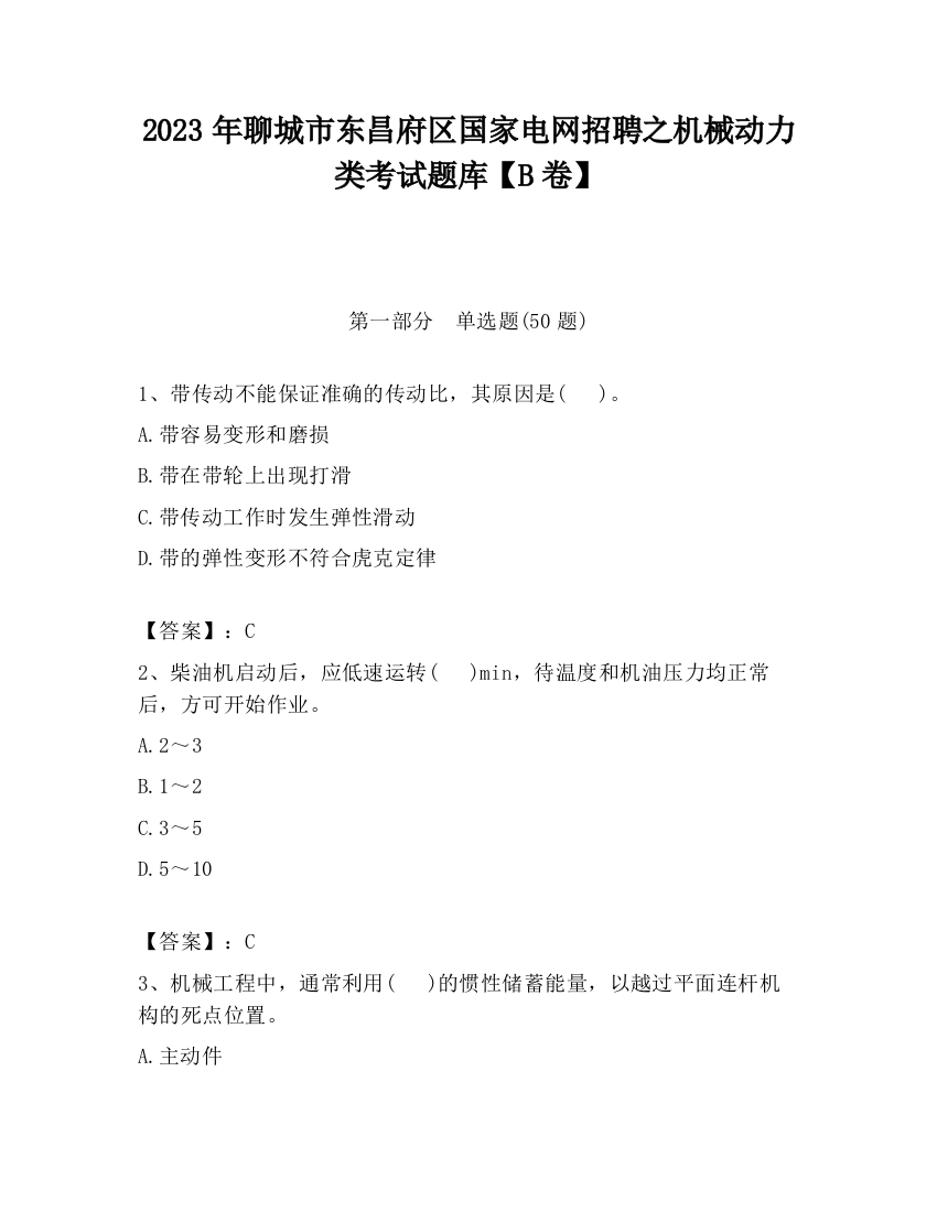 2023年聊城市东昌府区国家电网招聘之机械动力类考试题库【B卷】