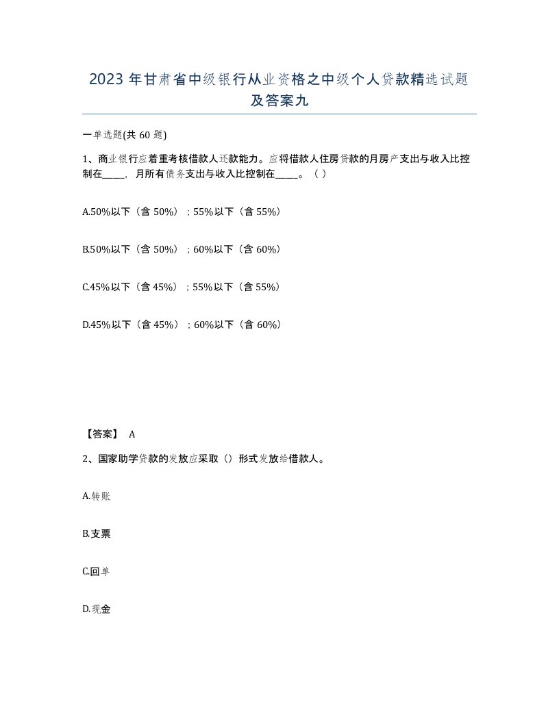 2023年甘肃省中级银行从业资格之中级个人贷款试题及答案九