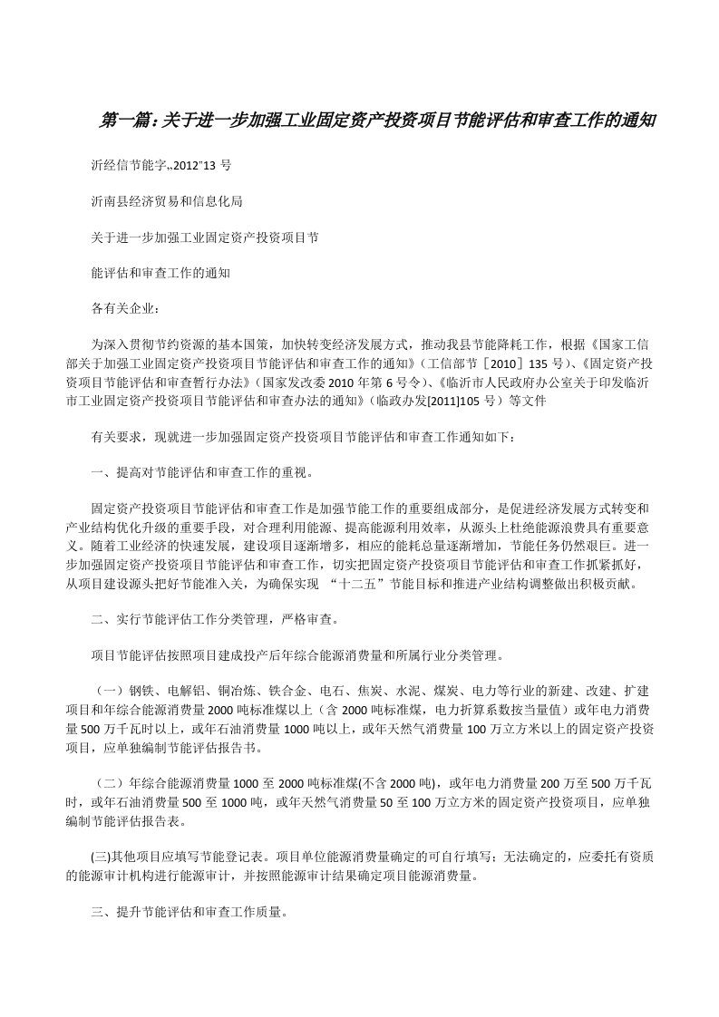 关于进一步加强工业固定资产投资项目节能评估和审查工作的通知[修改版]