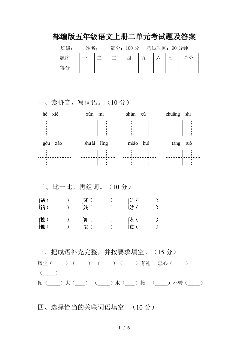 部编版五年级语文上册二单元考试题及答案