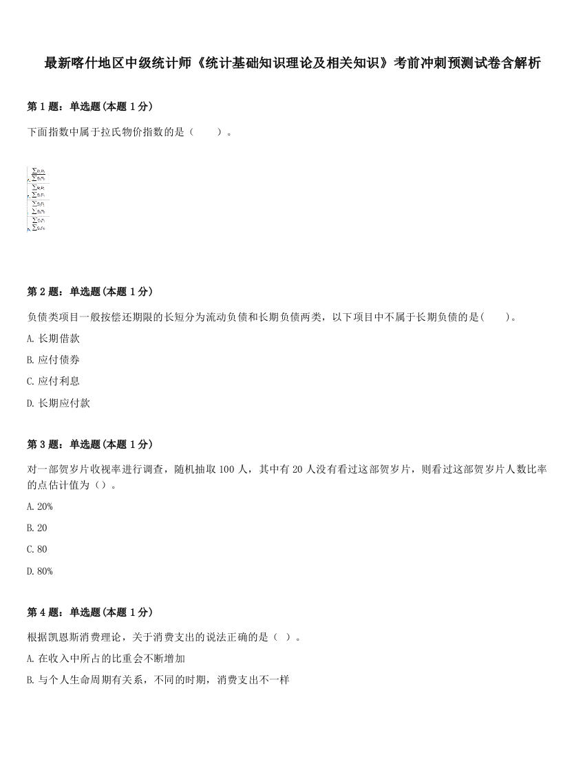 最新喀什地区中级统计师《统计基础知识理论及相关知识》考前冲刺预测试卷含解析